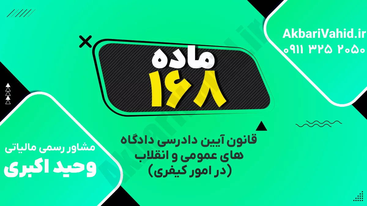 ماده ۱۶۸ قانون آیین دادرسی دادگاه‌های عمومی و انقلاب‌ (در امور کیفری)