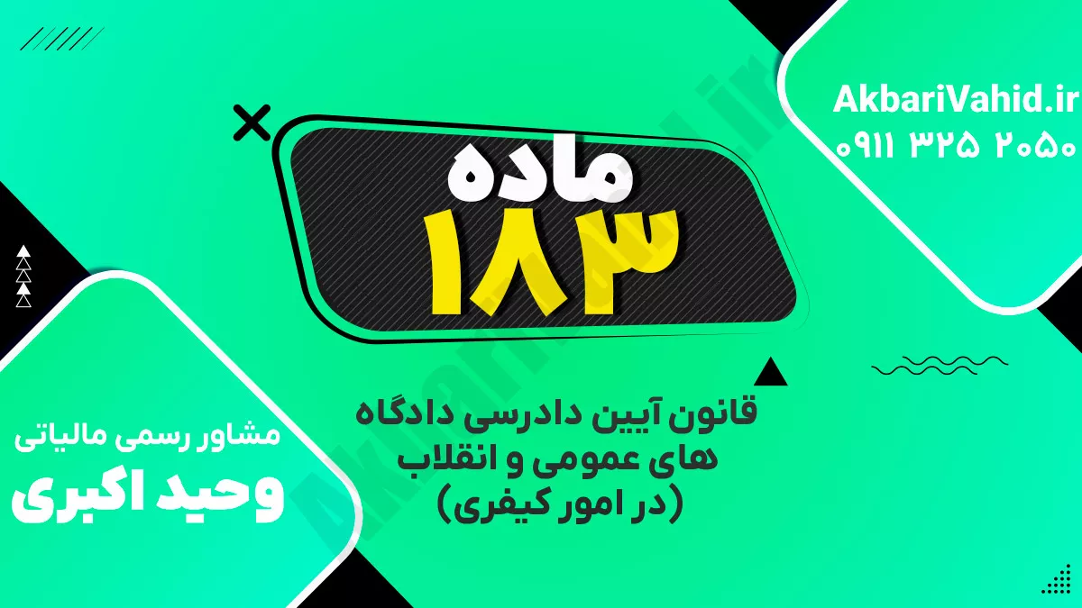 ماده ۱۸۳ قانون آیین دادرسی دادگاه‌های عمومی و انقلاب‌ (در امور کیفری)