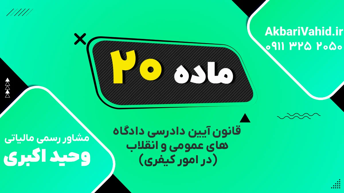 ماده ۲۰ قانون آیین دادرسی دادگاه‌های عمومی و انقلاب‌ (در امور کیفری)