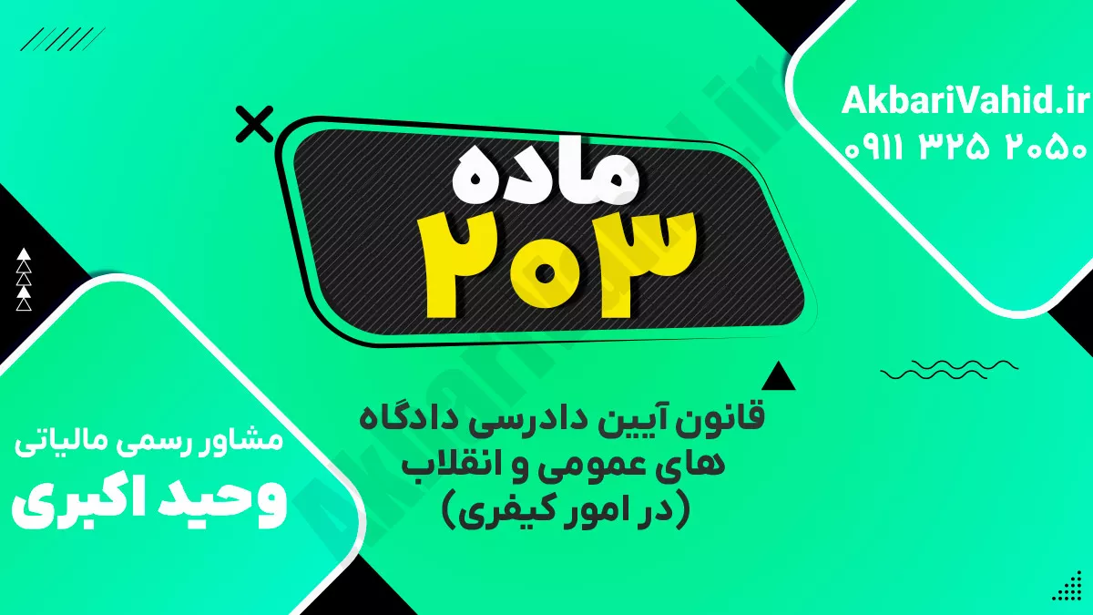 ماده ۲۰۳ قانون آیین دادرسی دادگاه‌های عمومی و انقلاب‌ (در امور کیفری)