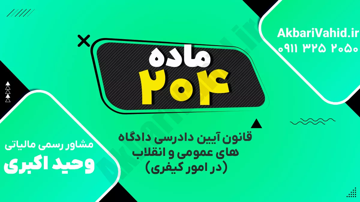 ماده ۲۰۴ قانون آیین دادرسی دادگاه‌های عمومی و انقلاب‌ (در امور کیفری)