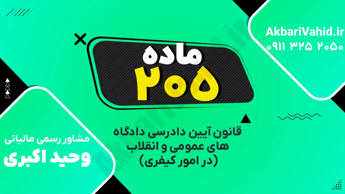 ماده ۲۰۵ قانون آیین دادرسی دادگاه‌های عمومی و انقلاب‌ (در امور کیفری)
