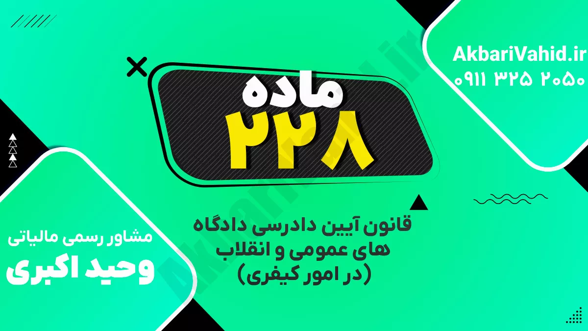 ماده ۲۲۸ قانون آیین دادرسی دادگاه‌های عمومی و انقلاب‌ (در امور کیفری)