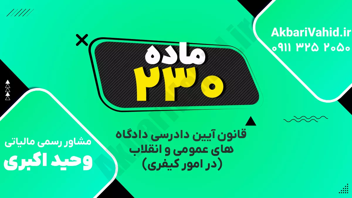 ماده ۲۳۰ قانون آیین دادرسی دادگاه‌های عمومی و انقلاب‌ (در امور کیفری)