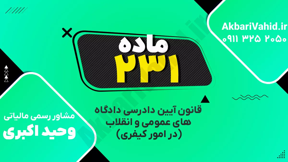ماده ۲۳۱ قانون آیین دادرسی دادگاه‌های عمومی و انقلاب‌ (در امور کیفری)