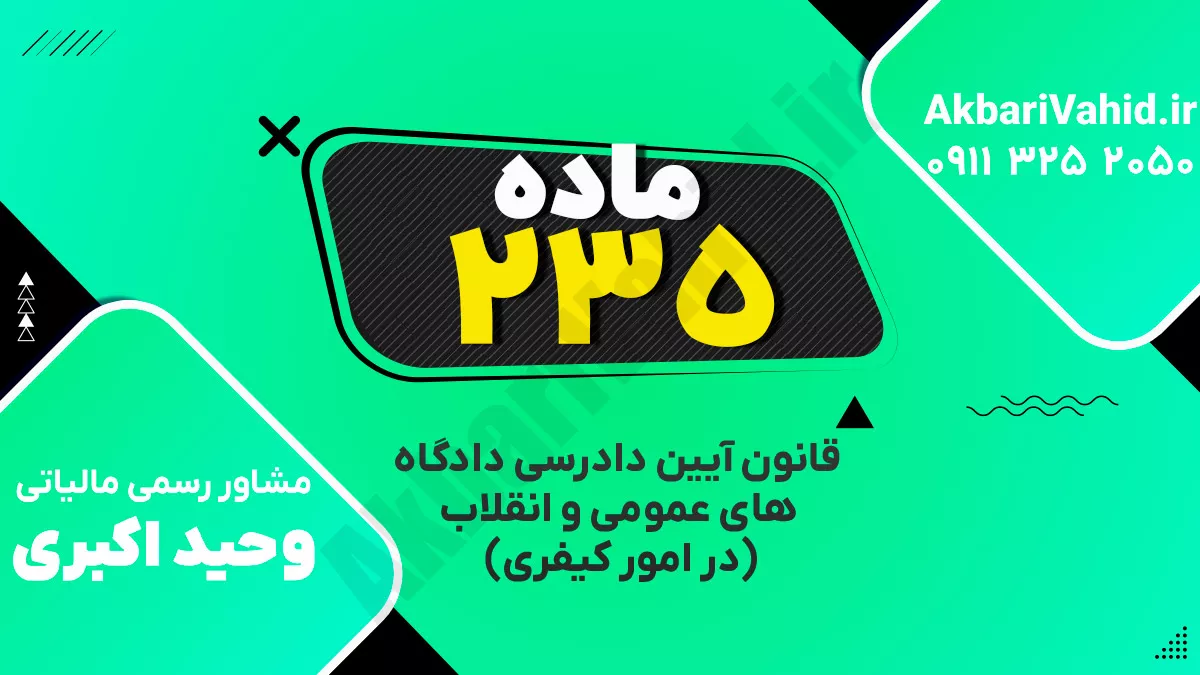 ماده ۲۳۵ قانون آیین دادرسی دادگاه‌های عمومی و انقلاب‌ (در امور کیفری)