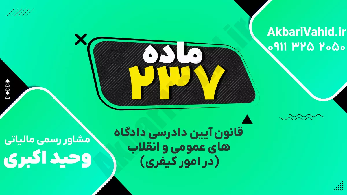 ماده ۲۳۷ قانون آیین دادرسی دادگاه‌های عمومی و انقلاب‌ (در امور کیفری)