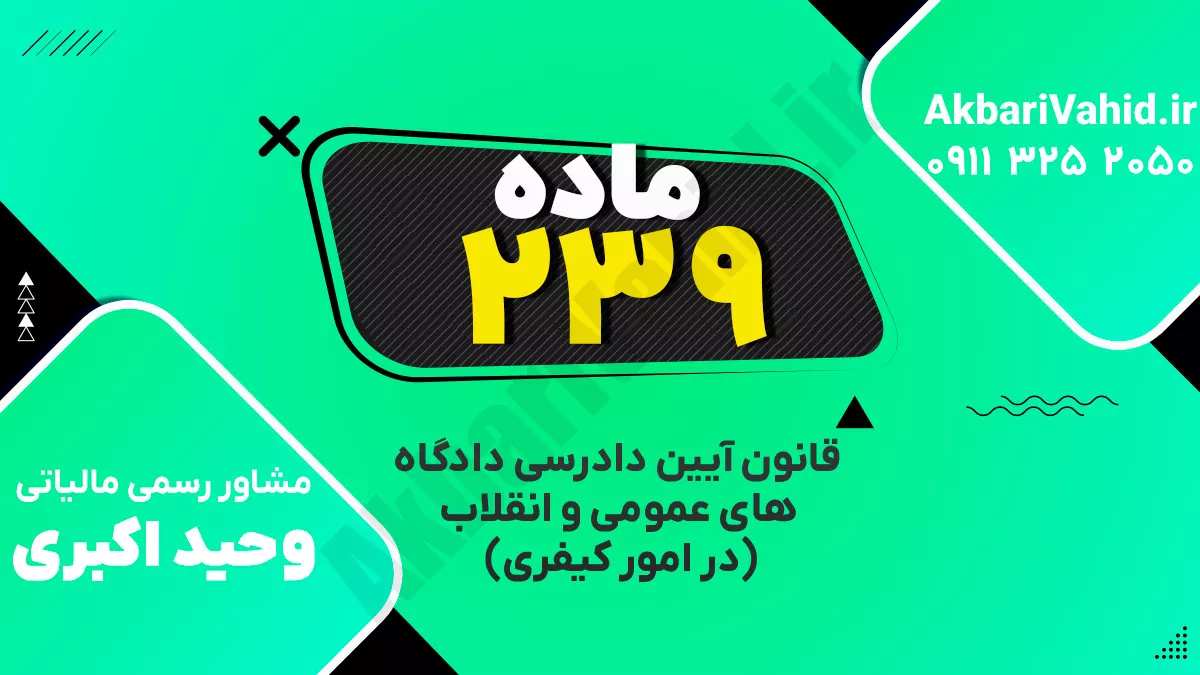 ماده ۲۳۹ قانون آیین دادرسی دادگاه‌های عمومی و انقلاب‌ (در امور کیفری)