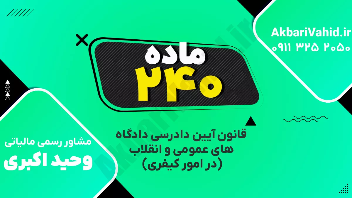 ماده ۲۴۰ قانون آیین دادرسی دادگاه‌های عمومی و انقلاب‌ (در امور کیفری)