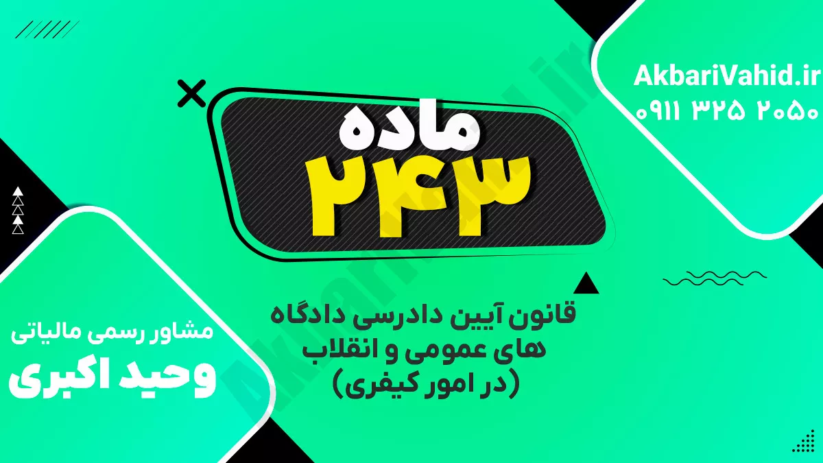 ‌ماده ۲۴۳ قانون آیین دادرسی دادگاه‌های عمومی و انقلاب‌ (در امور کیفری)