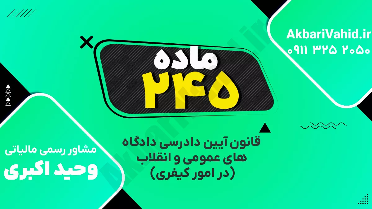 ‌ماده ۲۴۵ قانون آیین دادرسی دادگاه‌های عمومی و انقلاب‌ (در امور کیفری)