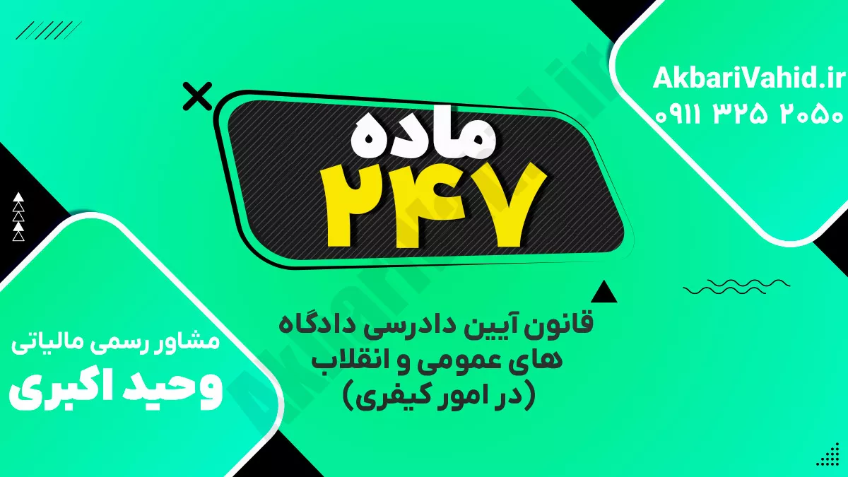 ‌ماده ۲۴۷ قانون آیین دادرسی دادگاه‌های عمومی و انقلاب‌ (در امور کیفری)