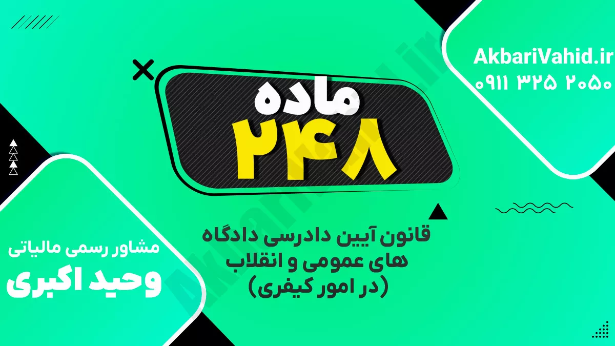 ‌ماده ۲۴۸ قانون آیین دادرسی دادگاه‌های عمومی و انقلاب‌ (در امور کیفری)