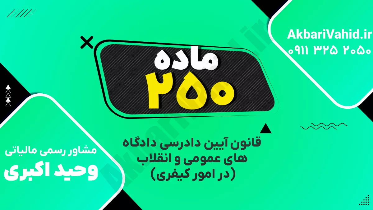 ‌ماده ۲۵۰ قانون آیین دادرسی دادگاه‌های عمومی و انقلاب‌ (در امور کیفری)