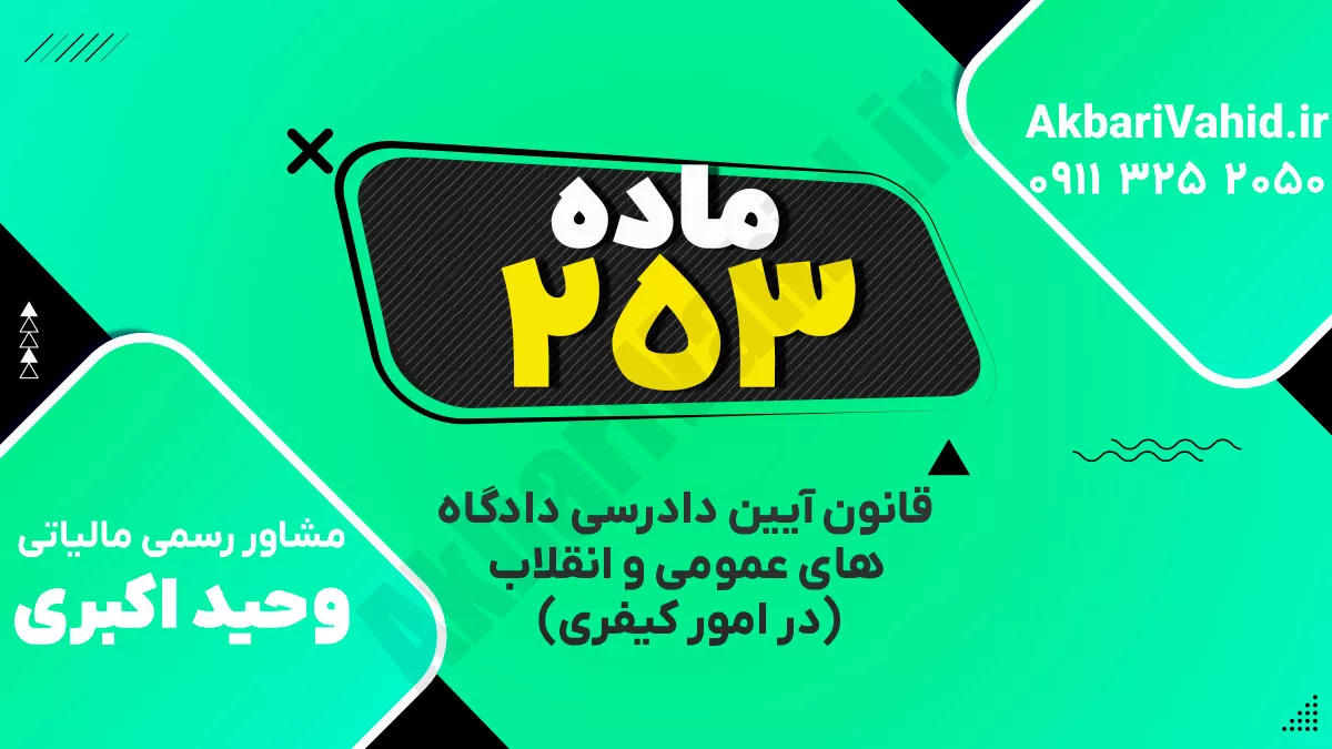 ‌ماده ۲۵۳ قانون آیین دادرسی دادگاه‌های عمومی و انقلاب‌ (در امور کیفری)
