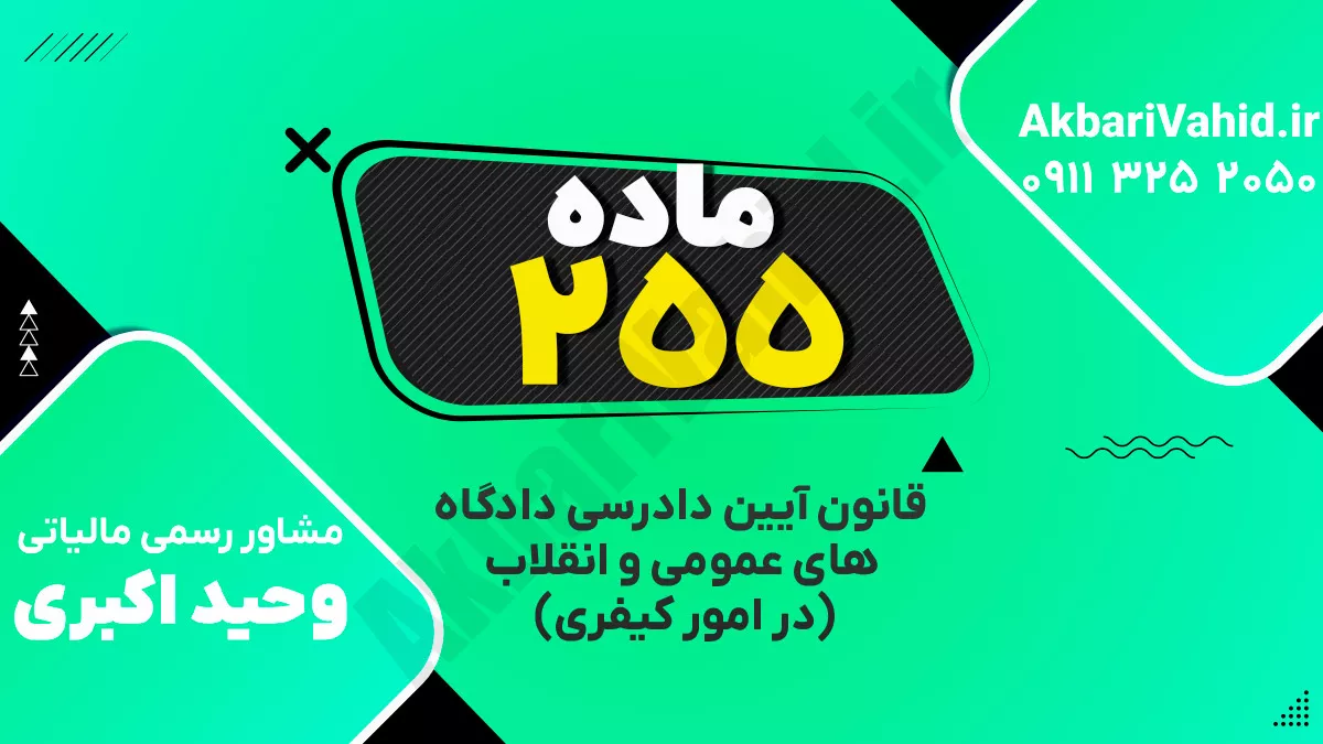 ‌ماده ۲۵۵ قانون آیین دادرسی دادگاه‌های عمومی و انقلاب‌ (در امور کیفری)