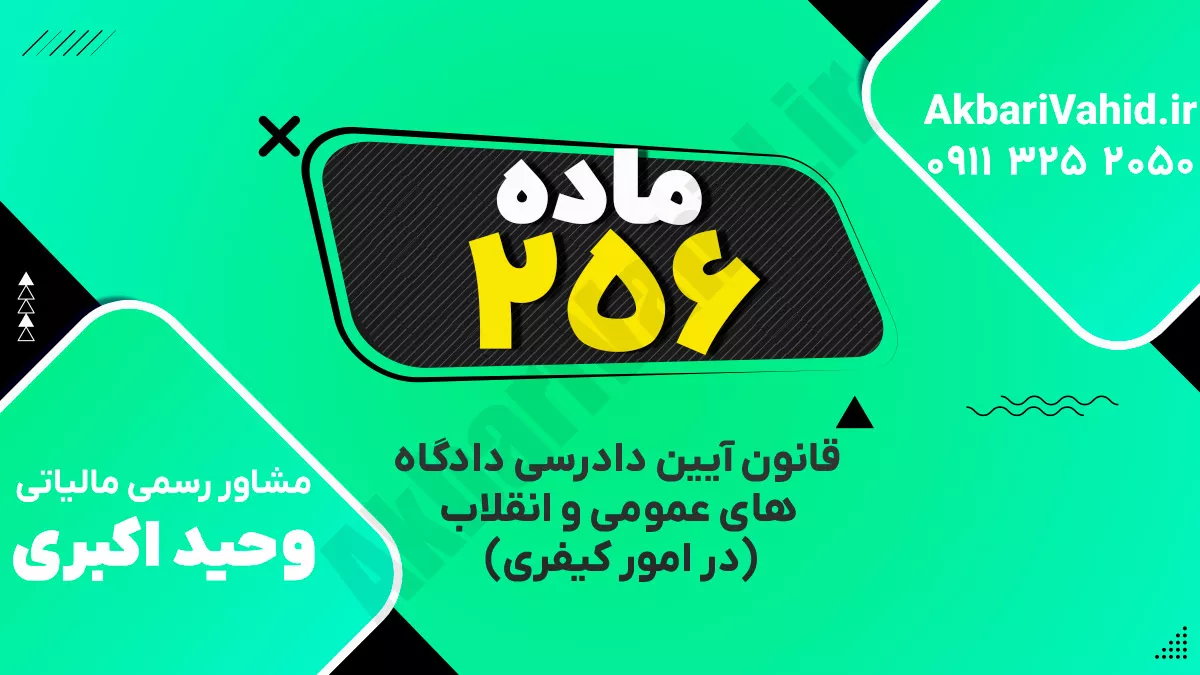 ‌ماده ۲۵۶ قانون آیین دادرسی دادگاه‌های عمومی و انقلاب‌ (در امور کیفری)