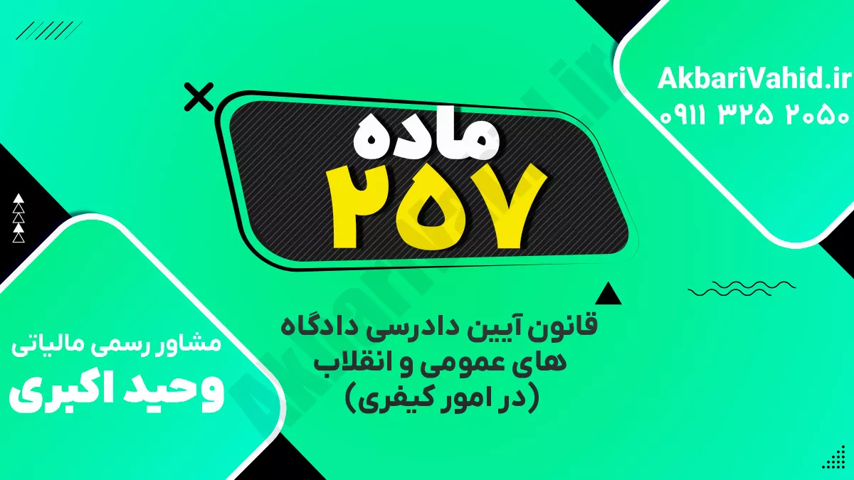 ماده ۲۵۷ قانون آیین دادرسی دادگاه‌های عمومی و انقلاب‌ (در امور کیفری)