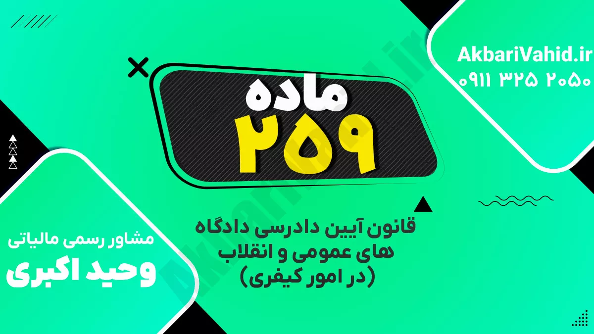 ‌ماده ۲۵۹ قانون آیین دادرسی دادگاه‌های عمومی و انقلاب‌ (در امور کیفری)
