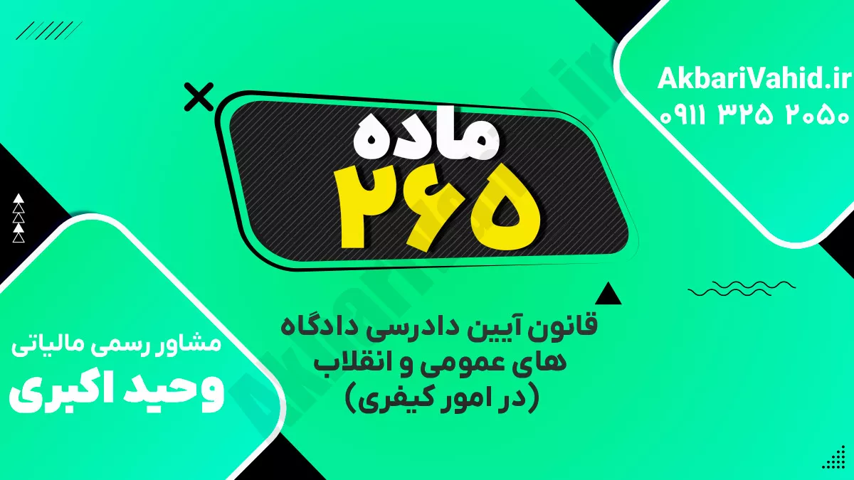 ‌ماده ۲۶۵ قانون آیین دادرسی دادگاه‌های عمومی و انقلاب‌ (در امور کیفری)
