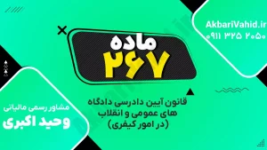 "آدرس دادگاه کیفری ماده ۲۶۷، تصویری از ساختمان یا نمای مربوط به دادگاه."
