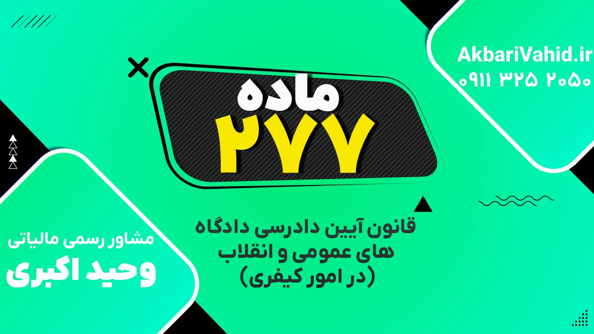 ‌ماده ۲۷۷ قانون آیین دادرسی دادگاه‌های عمومی و انقلاب‌ (در امور کیفری)