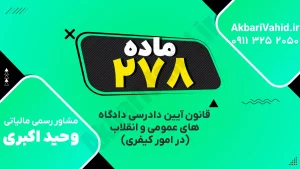 "آدرس دادگاه کیفری ماده ۲۷۸، تصویری از ساختمان یا نمای مربوط به دادگاه."