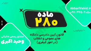 "آدرس دادگاه کیفری ماده ۲۸۰، تصویری از ساختمان یا نمای مربوط به دادگاه."