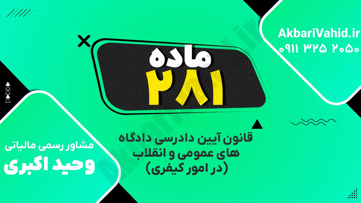 ‌ماده ۲۸۱ ‌قانون آیین دادرسی دادگاه‌های عمومی و انقلاب‌ (در امور کیفری)