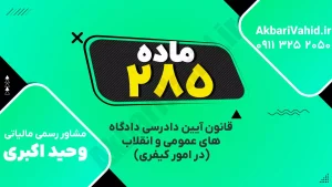 "آدرس دادگاه کیفری ماده ۲۸۵، تصویری از ساختمان یا نمای مربوط به دادگاه."