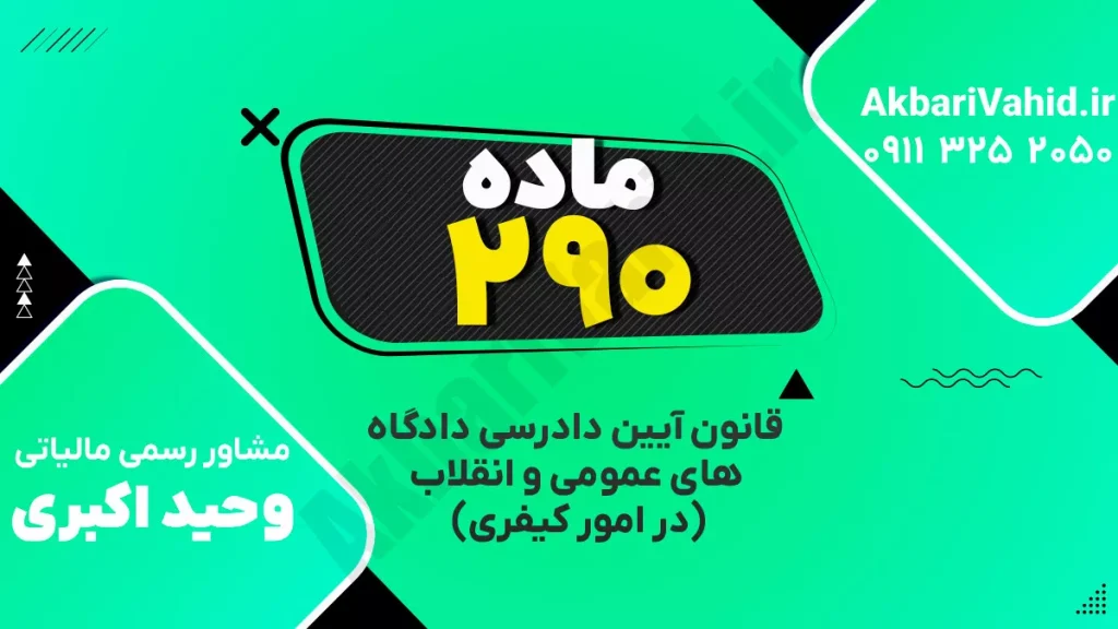 "آدرس دادگاه کیفری ماده ۲۹۰، تصویری از ساختمان یا نمای مربوط به دادگاه."