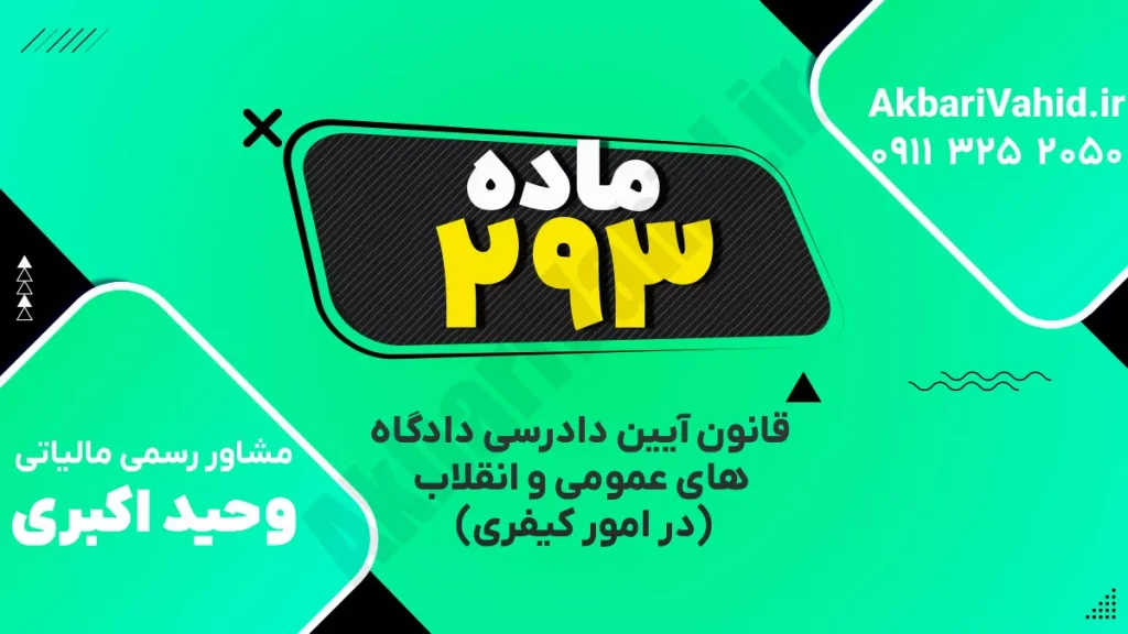 "آدرس دادگاه کیفری ماده ۲۹۳، تصویری از ساختمان یا نمای مربوط به دادگاه."