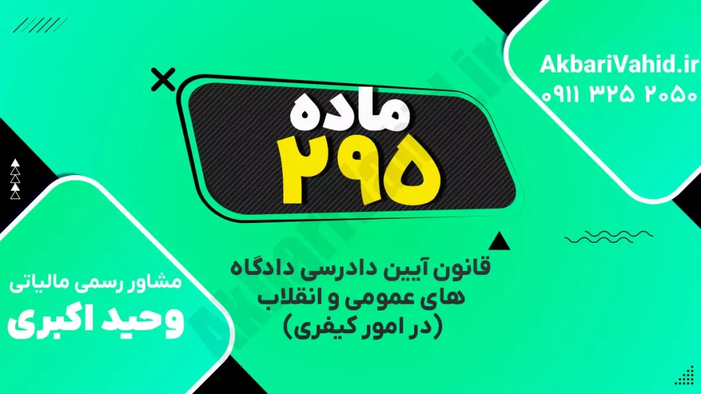 "آدرس دادگاه کیفری ماده ۲۹۵، تصویری از ساختمان یا نمای مربوط به دادگاه."