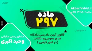 "آدرس دادگاه کیفری ماده ۲۹۷، تصویری از ساختمان یا نمای مربوط به دادگاه."