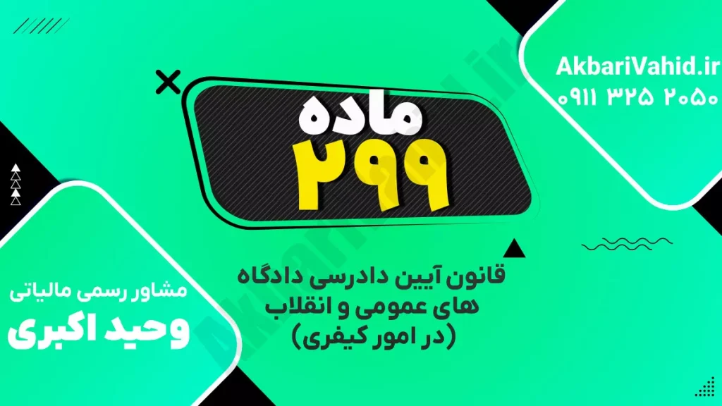 "آدرس دادگاه کیفری ماده ۲۹۹، تصویری از ساختمان یا نمای مربوط به دادگاه."
