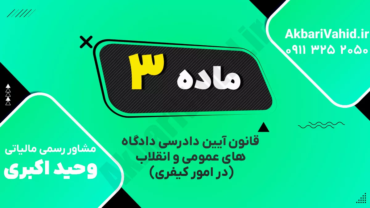 ‌ماده ۳ قانون آیین دادرسی دادگاه‌های عمومی و انقلاب‌ (در امور کیفری)