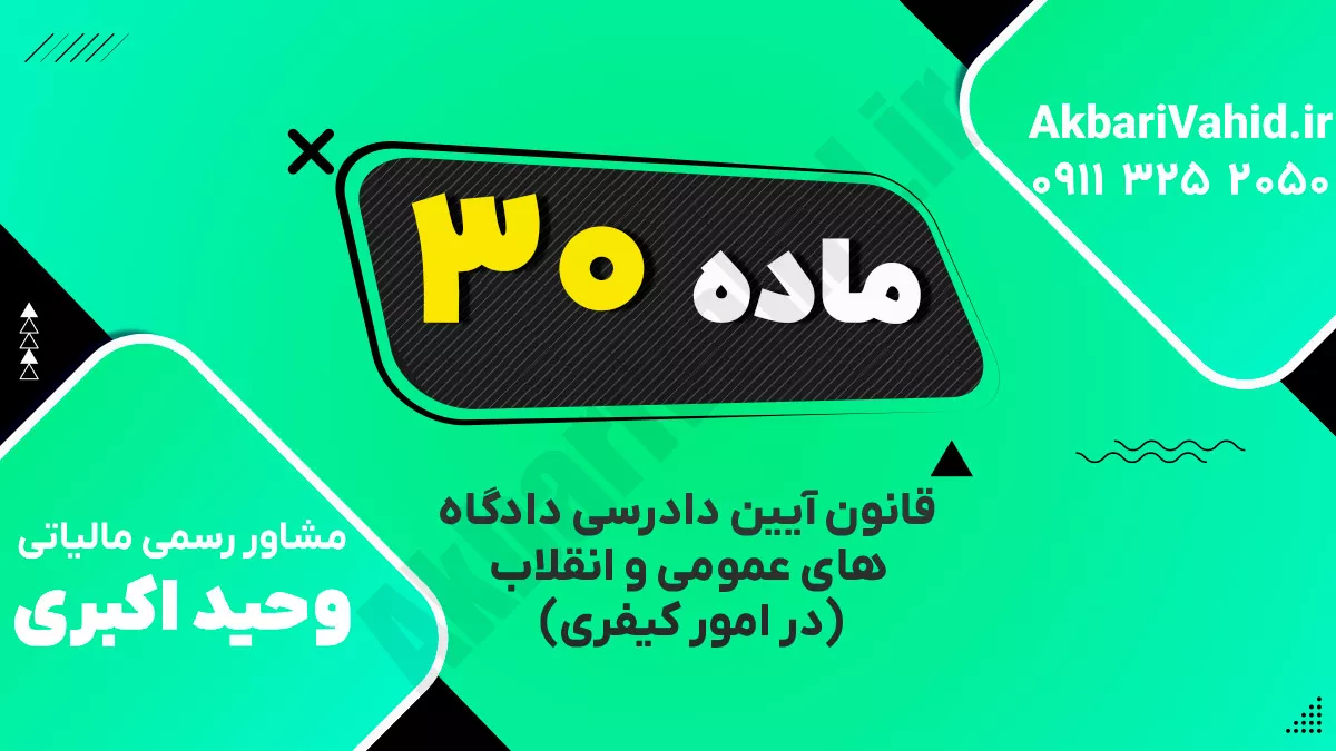 ماده ۳۰ قانون آیین دادرسی دادگاه‌های عمومی و انقلاب‌ (در امور کیفری)