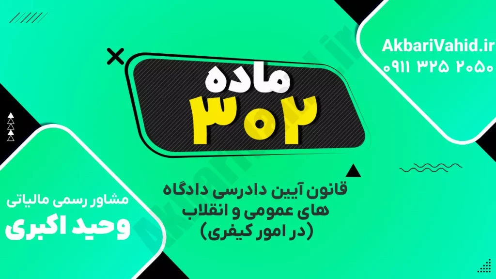 "آدرس دادگاه کیفری ماده ۳۰۲، تصویری از ساختمان یا نمای مربوط به دادگاه."