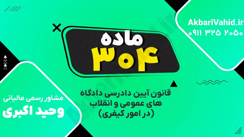"آدرس دادگاه کیفری ماده ۳۰۴، تصویری از ساختمان یا نمای مربوط به دادگاه."