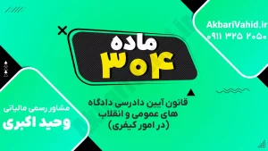 "آدرس دادگاه کیفری ماده ۳۰۴، تصویری از ساختمان یا نمای مربوط به دادگاه."