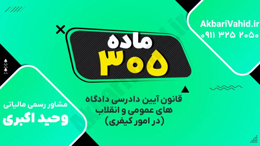 آدرس دادگاه کیفری ماده ۳۰۵، تصویری از ساختمان یا نمای مربوط به دادگاه."