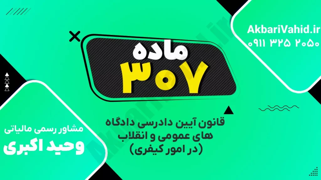 "آدرس دادگاه کیفری ماده ۳۰۷، تصویری از ساختمان یا نمای مربوط به دادگاه."