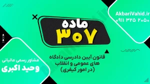 "آدرس دادگاه کیفری ماده ۳۰۷، تصویری از ساختمان یا نمای مربوط به دادگاه."