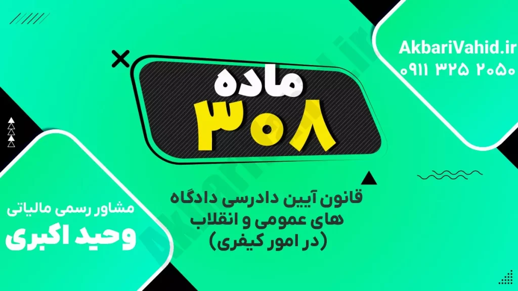 "آدرس دادگاه کیفری ماده ۳۰۸، تصویری از ساختمان یا نمای مربوط به دادگاه."