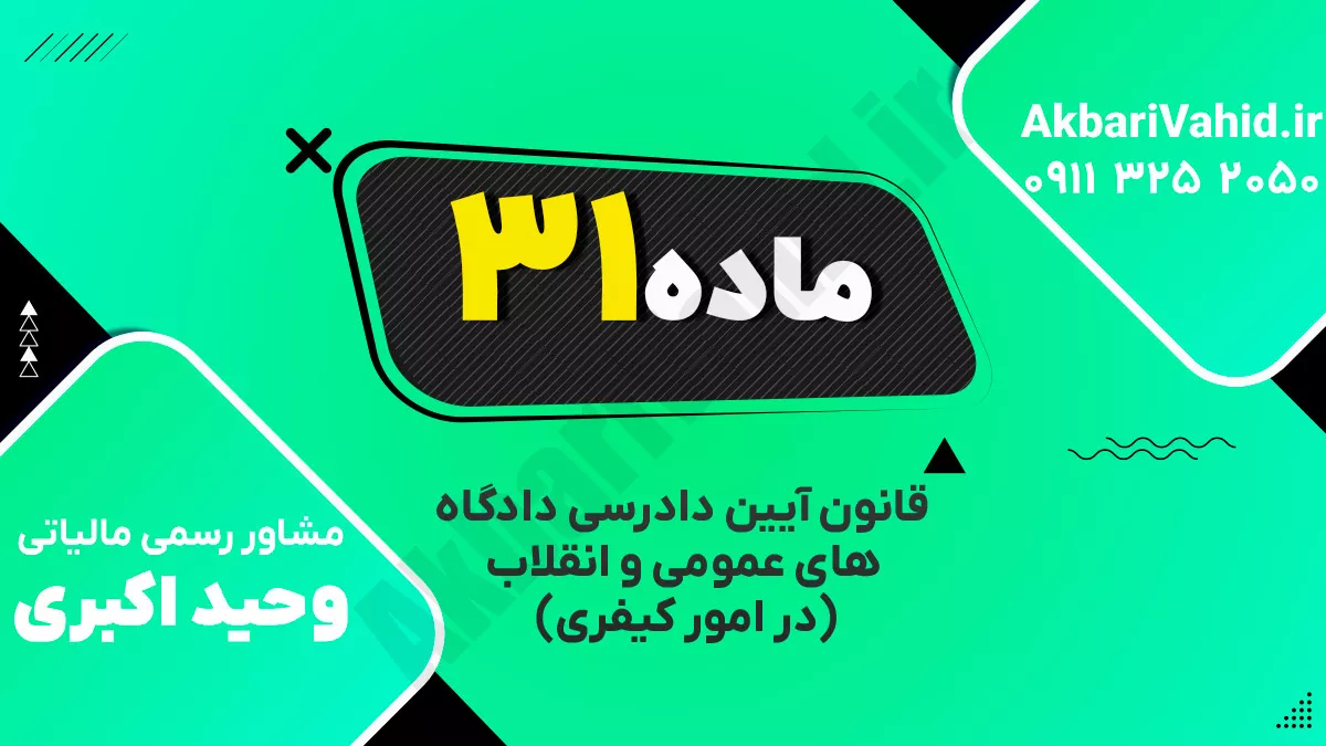 ماده ۳۱ قانون آیین دادرسی دادگاه‌های عمومی و انقلاب‌ (در امور کیفری)