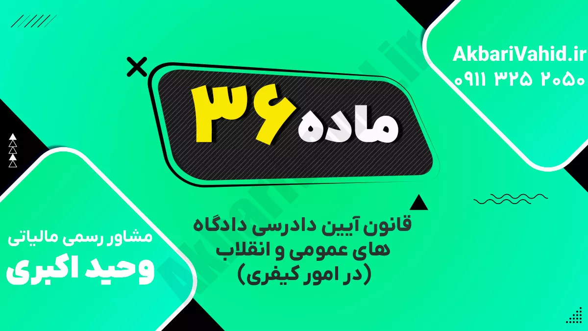 ماده ۳۶ قانون آیین دادرسی دادگاه‌های عمومی و انقلاب‌ (در امور کیفری)