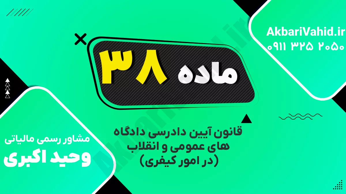 ماده ۳۸ قانون آیین دادرسی دادگاه‌های عمومی و انقلاب‌ (در امور کیفری)