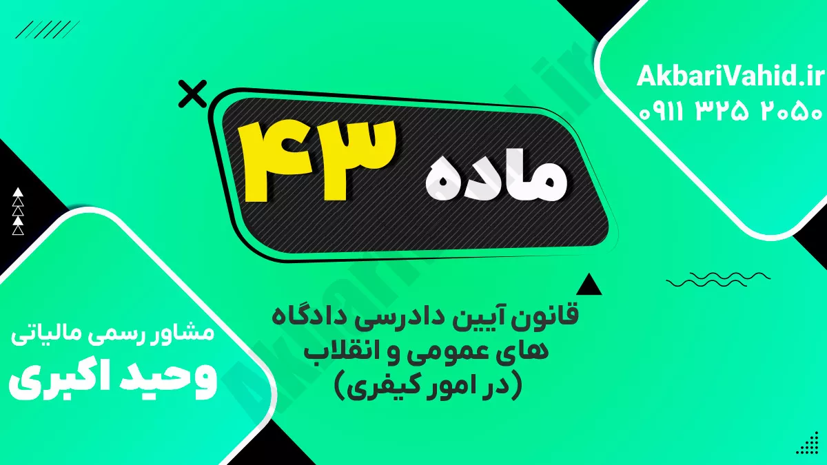 ماده ۴۳ قانون آیین دادرسی دادگاه‌های عمومی و انقلاب‌ (در امور کیفری)