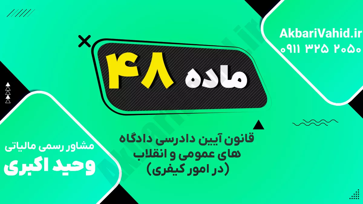 ماده ۴۸ قانون آیین دادرسی دادگاه‌های عمومی و انقلاب‌ (در امور کیفری)
