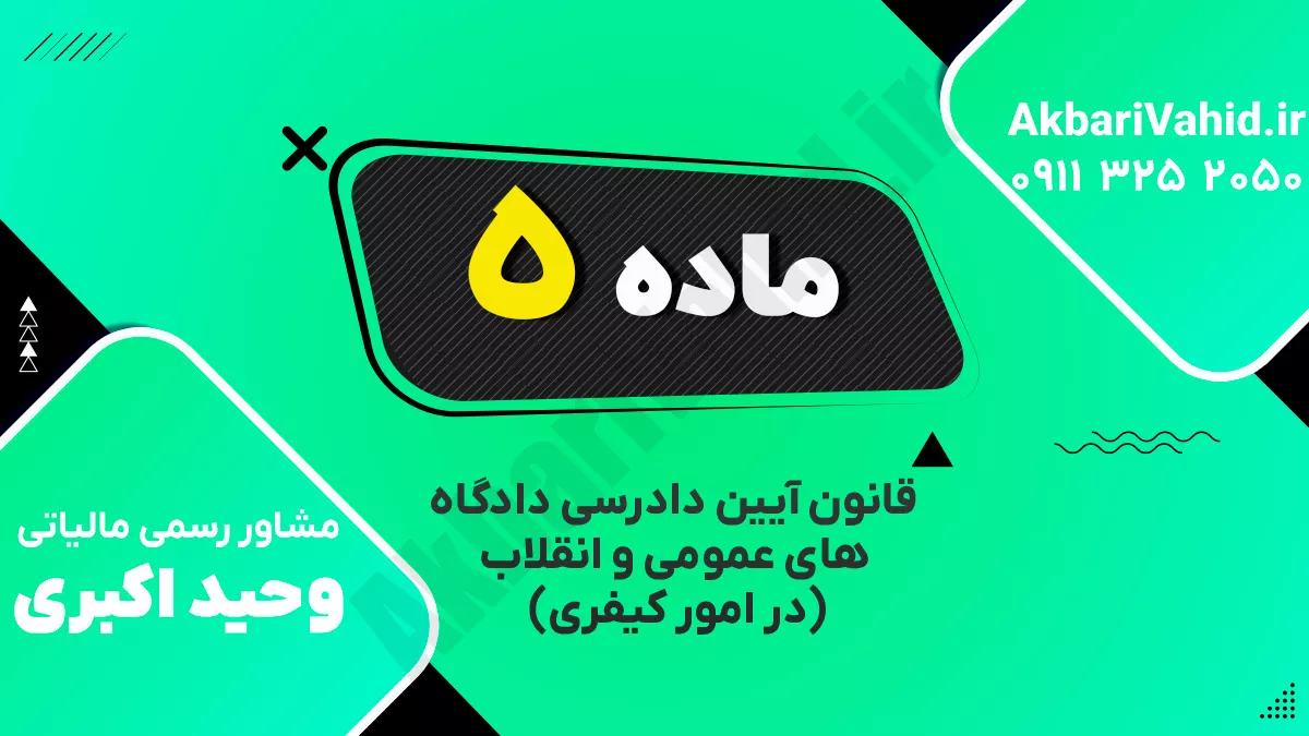 ماده ۵ ‌قانون آیین دادرسی دادگاه‌های عمومی و انقلاب‌ (در امور کیفری)
